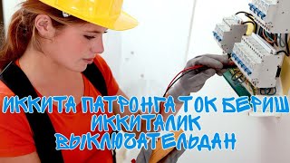 ИККИТАЛИК ВЫКЛЮЧАТЕЛЬДАН ИККИТА ПАТРОНГА ТОК БЕРИШ