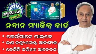 Nabin magic card || ଏମିତି କରନ୍ତୁ online ରେ ଆବେଦନ #magiccards #nabinodisha