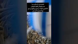 طريقة تحميص بذور دورار الشمس