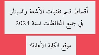 أقساط قسم تقنيات الأشعة والسونار لسنة 2024