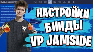 НАСТРОЙКИ И БИНДЫ VP JAMSIDE | ДЕВАЙСЫ И НАСТРОЙКИ ВП ДЖАМСАЙДА В ФОРТНАЙТ