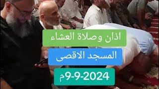 اذان وصلاة العشاء للشيخ يوسف ابو سنينة من المسجد الاقصى المبارك | الاثنين 9-9-2024م