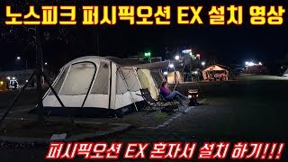 노스피크 퍼시픽오션 EX 설치 방법