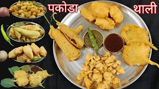 राजस्थानी मिर्ची वड़ा,गोलगप्पे से फूले Aloo ke Cripsy pakode।Pyaz Ke pakode।Mirchi Vada। Kanda bhaji