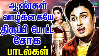 ஆண்கள் வாழ்க்கையே திருப்பி போட்ட சோக பாடல்கள் | 60s Sad Songs | Kannadhasan Sad Songs