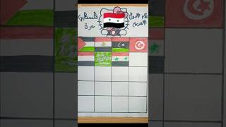 رسمت أعلام الدول العربية كلها💪😁 تلوين الاعلام😍 #رسم #palestine #shortvideo #shorts #palestin #shorts