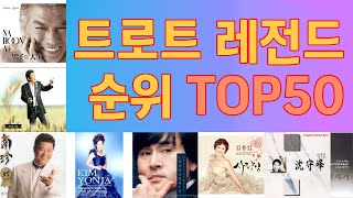 트로트 레전드 인기순위 TOP50 (23년 3월 세째주)