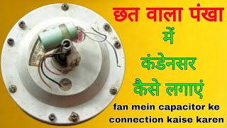 3 तार वाले सीलिंग फैन में कंडेनसर (capacitor) कैसे लगाएं🔥3 wire ceiling fan mein capacitor (कंडेनसर