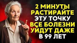 Вы перестанете болеть 100%! Растирайте 2 минуты ОДНУ точку