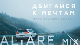 ДВИГАЙСЯ К МЕЧТАМ | ALTARE MIX