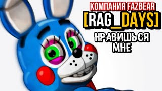 [Rag_Days] • НРАВИШЬСЯ МНЕ • Voice by Gen4ik_Fz