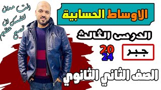 الاوساط الحسابية جبر الصف الثاني الثانوي ترم ثاني 2024