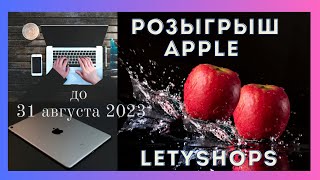 #кешбек Как легко вывести деньги 💸 с LetyShops. Инструкция. Приложение в телефоне. Розыгрыш #Apple