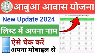 🏠Abua Awas Yojana new Update Final list 2024 | आबुआ आवास फाइनल लिस्ट 2024 |Abua Awas Funds Transfer