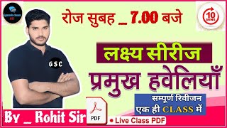 राजस्थान की प्रमुख हवेलियां by Rohit Sir || लक्ष्य सीरीज by Rohit Sir #GyansalaClasses