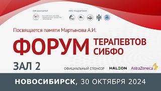 Новосибирск. Зал 2. Форум терапевтов СибФО, 30 октября 2024