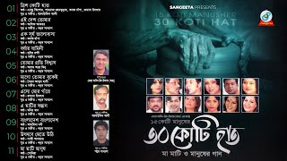 15 Koti Manusher 30 Koti Haat | Andrew Kishor | Asif Akbar | Monir Khan | Mixed Album | Sangeeta