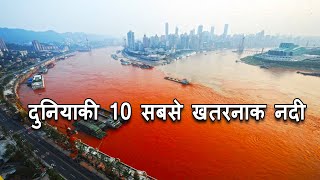 Top 10 Most Dangerous River in the World | दुनिया की 10 सबसे खतरनाक नदी