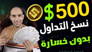 كيف تربح 500$ من نسخ التداول على Binance | فرصة كبيرة للمبتدئين على بينانس