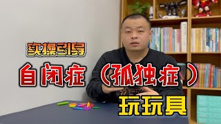 通过实操引导自闭症（孤独症）孩子玩玩具