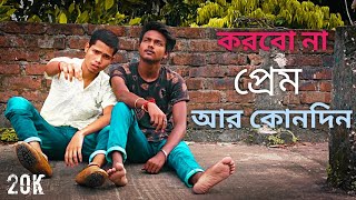 করবোনা প্রেম আর কোনদিন | korbo na Prem ar kono Din | new Song 💔