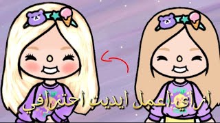 ازاي تعمل ايديت احترافي 🙃💗|توكا بوكا :)