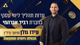 עידו גולן - ראש צוות בחברת לנדסמן פ"ת שהכפיל את הגיוסים והעסקאות שלו איתנו