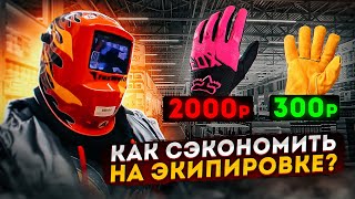 Что нужно покупать к первому питбайку? Как сэкономить на экипировке?