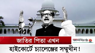 শেখ মুজিবকে জাতির পিতা বলা মূল সংবিধানের পরিপন্থী