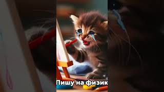 Физик отменили😸😸😸😸😸😸😸😸😸