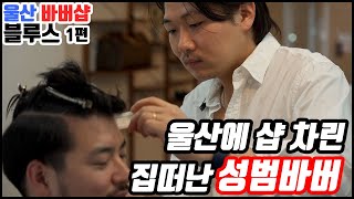 집 떠난 성범이 만나고 울뻔했습니다.. 웃겨서 ㅎ l BLUES BARBERSHOP ULSAN South Korea