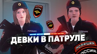 ДЕВУШКИ из ПОЛИЦИИ ППС в ПАТРУЛЕ на AMAZING RP в GTA CRMP