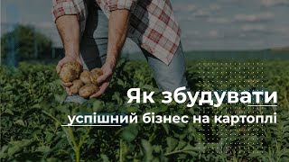 Як збудувати успішний бізнес на картоплі