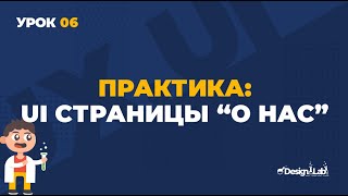 Урок 06 UX/UI Design, практика (Часть 2): создаю UI страницы "О нас".