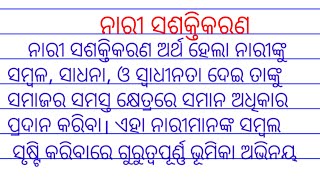 ନାରୀ ସଶକ୍ତିକରଣ| nari sashaktikaran essay in odia