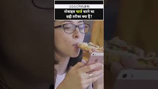 आपको मोबाइल को कितने परसेंट तक चार्ज करना चाहिए? || Soochnam #shorts #viral