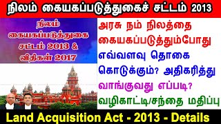 Land Acquisition Act - 2013, நிலம் கையகப்படுத்துகைச் சட்டம் 2013, land guideline value, market value