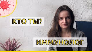 КТО ТЫ: ИММУНОЛОГ