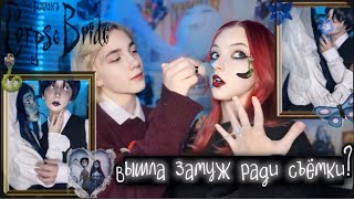 ВЫШЛА ЗАМУЖ РАДИ СЪЁМКИ? 🤯💍 Косплей перевоплощение в Эмили и Виктора (Corpse Bride 🦋) #Cosplay