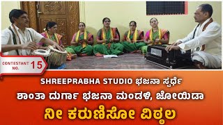 NI KARUNISO VITTALA - ಶಾಂತಾ ದುರ್ಗಾ ಭಜನಾ ಮಂಡಳಿ, ಜೋಯಿಡಾ  - Shreeprabha Studio