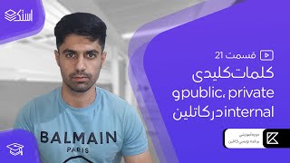 کاربرد public، private و internal در کلاس‌های زبان کاتلین - قسمت 21