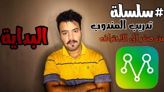 #سلسلة تدريب المندوب | تدريب المندوب من الصفر الى الاحتراف في #مرسول