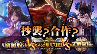 【抄襲?合作?】傳說對決VS英雄聯盟VS王者榮耀 這三個遊戲之間的故事