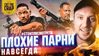 ПЛОХИЕ ПАРНИ НАВСЕГДА | Cut The Crap | #СТОИТЛИСМОТРЕТЬ