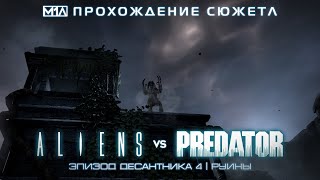 ALIENS vs PREDATOR | Эпизод десантника 4 | Руины