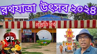 রথ যাত্রা উৎসব ২০২৪ প্রস্তুতি পর্ব ঘাটাল || Ratha Yatra Celebration 2024 Ghatal Krishna Mandir