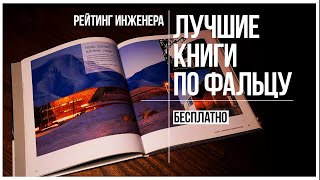 Лучшие книги по фальцу бесплатно. Узлы фальцевой кровли.