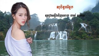 សុបិន្តចម្លែក ច្រៀងឡើងវិញដោយ យស់ សុភាព