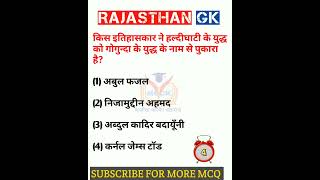 Rajasthan Gk question 🔥 राजस्थान जीके के अति महत्वपूर्ण प्रश्न #shorts #viralshort #ytshorts