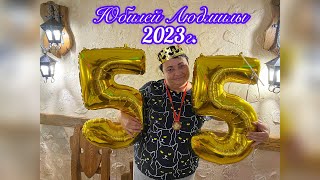 Юбилей Людмилы. 2023г.